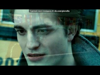 «Twilight (Сумерки) » Stills» под музыку ♫Песня из фильма Сумерки -Ты мой личный сорт героина - Где бы ты не была – я буду очень близко, Ты мой адреналин и мне не хватает риска, Ты мой передоз, моя богиня! И для красивой любви не нужны причины, Судьба необратима независимо от чина, Ты наркотик – мой личный сорт героина…. Picrolla